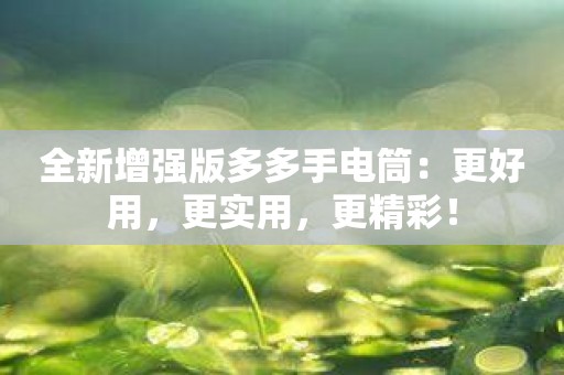 全新增强版多多手电筒：更好用，更实用，更精彩！