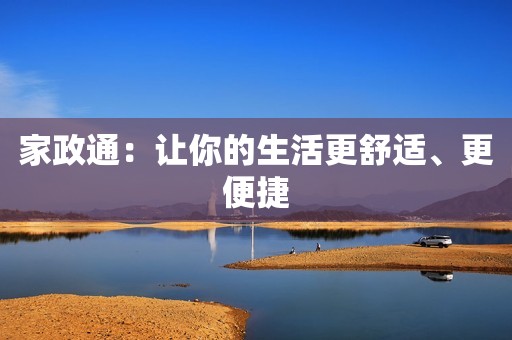家政通：让你的生活更舒适、更便捷