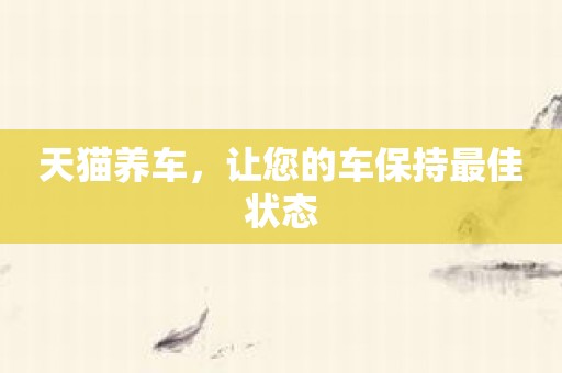 天猫养车，让您的车保持最佳状态