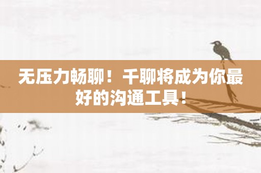 无压力畅聊！千聊将成为你最好的沟通工具！