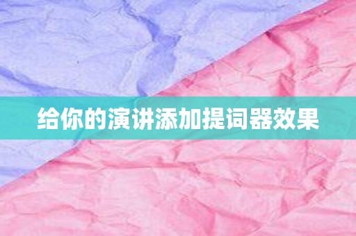 给你的演讲添加提词器效果