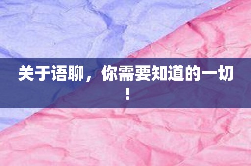 关于语聊，你需要知道的一切！