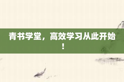 青书学堂，高效学习从此开始！