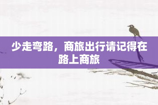 少走弯路，商旅出行请记得在路上商旅