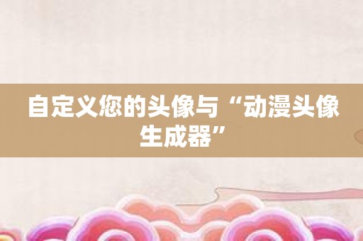 自定义您的头像与“动漫头像生成器”