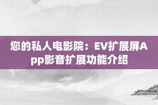 您的私人电影院：EV扩展屏App影音扩展功能介绍