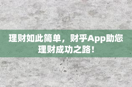 理财如此简单，财乎App助您理财成功之路！