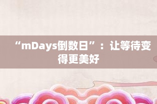 “mDays倒数日”：让等待变得更美好