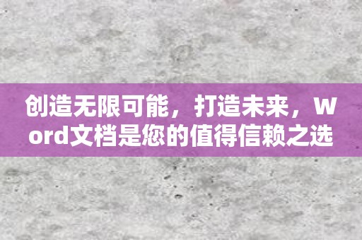 创造无限可能，打造未来，Word文档是您的值得信赖之选