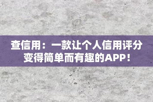 查信用：一款让个人信用评分变得简单而有趣的APP！
