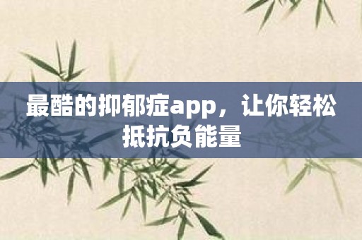 最酷的抑郁症app，让你轻松抵抗负能量