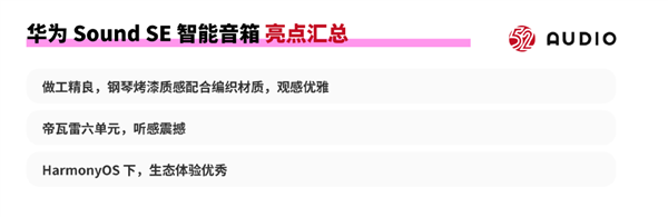 华为Sound SE音箱评测：帝瓦雷联合设计 HarmonyOS生态一碰传歌