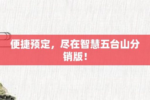 便捷预定，尽在智慧五台山分销版！