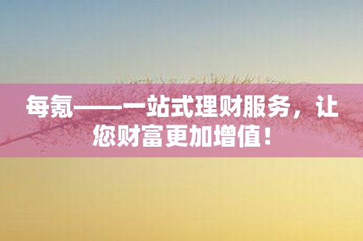 每氪——一站式理财服务，让您财富更加增值！