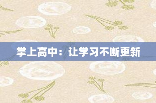 掌上高中：让学习不断更新