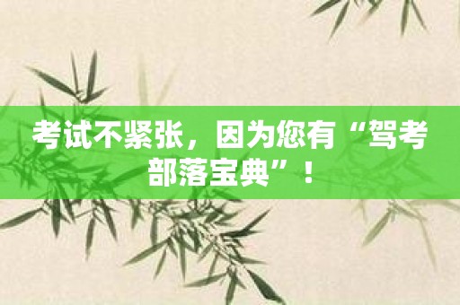 考试不紧张，因为您有“驾考部落宝典”！
