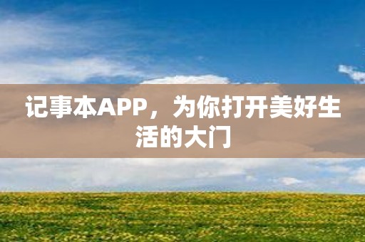 记事本APP，为你打开美好生活的大门