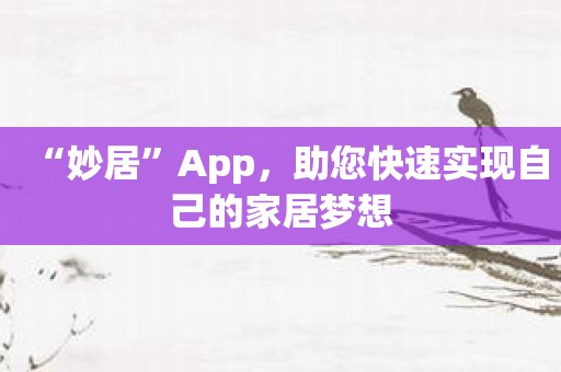 “妙居”App，助您快速实现自己的家居梦想