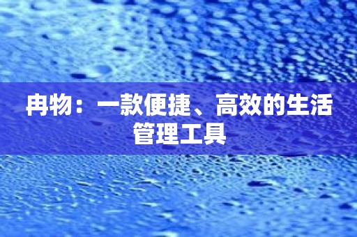 冉物：一款便捷、高效的生活管理工具