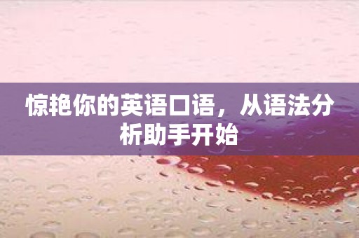 惊艳你的英语口语，从语法分析助手开始