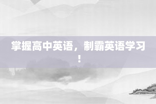掌握高中英语，制霸英语学习！