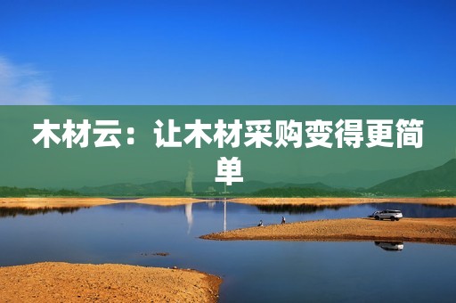 木材云：让木材采购变得更简单