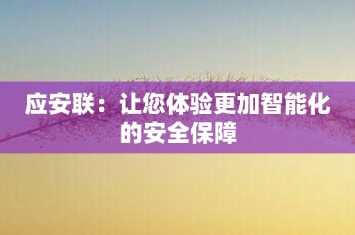 应安联：让您体验更加智能化的安全保障
