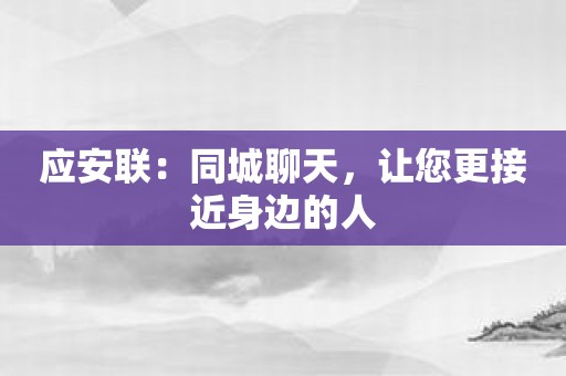 应安联：同城聊天，让您更接近身边的人