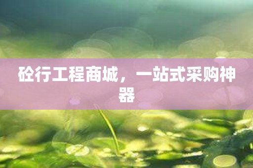 砼行工程商城，一站式采购神器