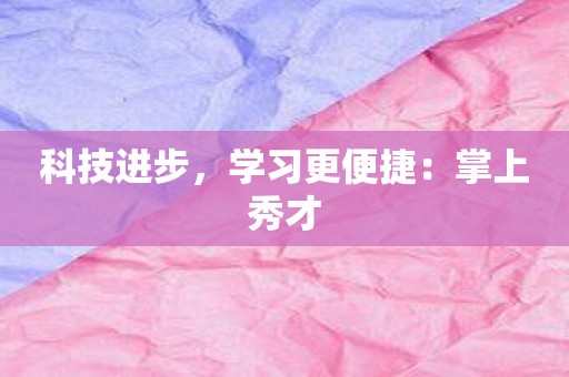 科技进步，学习更便捷：掌上秀才