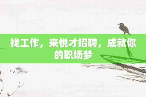 找工作，来悦才招聘，成就你的职场梦