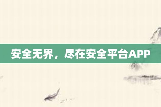 安全无界，尽在安全平台APP