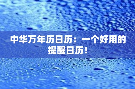 中华万年历日历：一个好用的提醒日历！