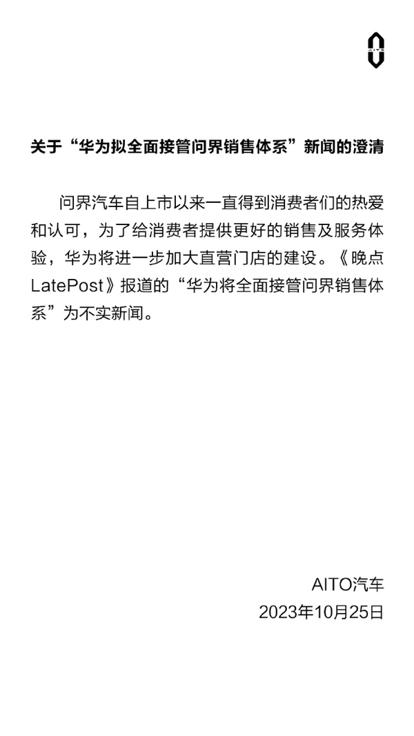 AITO官方回应华为将全面接管问界销售体系：假的！