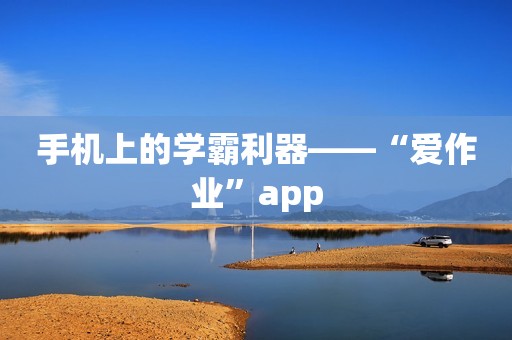 手机上的学霸利器——“爱作业”app