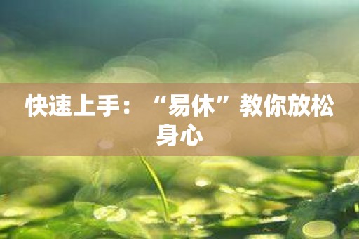 快速上手：“易休”教你放松身心