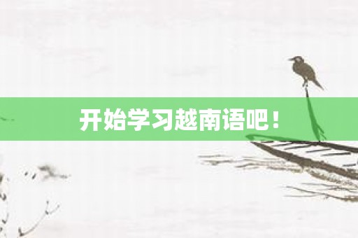 开始学习越南语吧！
