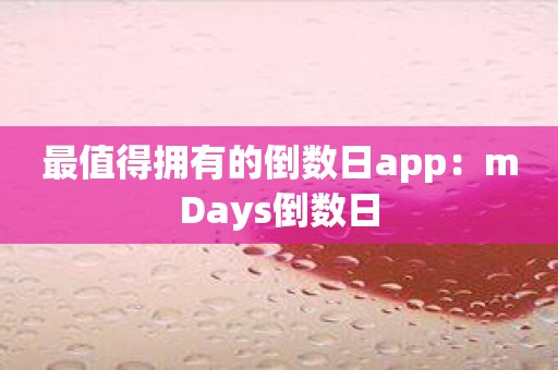 最值得拥有的倒数日app：mDays倒数日