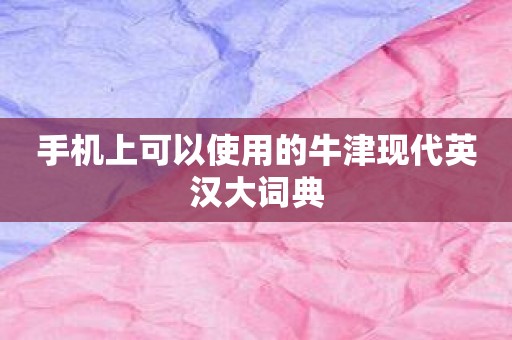 手机上可以使用的牛津现代英汉大词典