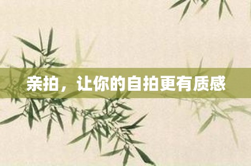 亲拍，让你的自拍更有质感