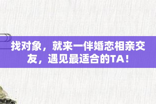 找对象，就来一伴婚恋相亲交友，遇见最适合的TA！