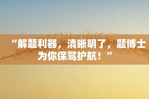 “解题利器，清晰明了，题博士为你保驾护航！”