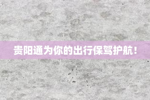 贵阳通为你的出行保驾护航！