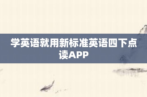 学英语就用新标准英语四下点读APP
