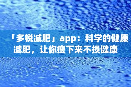 「多锐减肥」app：科学的健康减肥，让你瘦下来不损健康