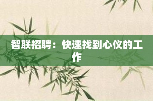 智联招聘：快速找到心仪的工作
