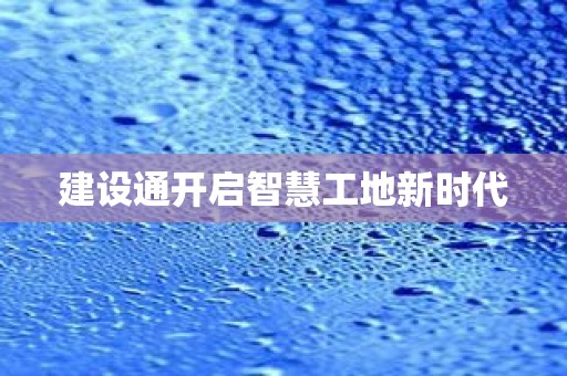 建设通开启智慧工地新时代