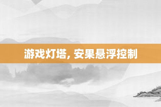 游戏灯塔, 安果悬浮控制