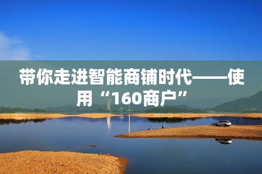 带你走进智能商铺时代——使用“160商户”