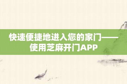 快速便捷地进入您的家门——使用芝麻开门APP